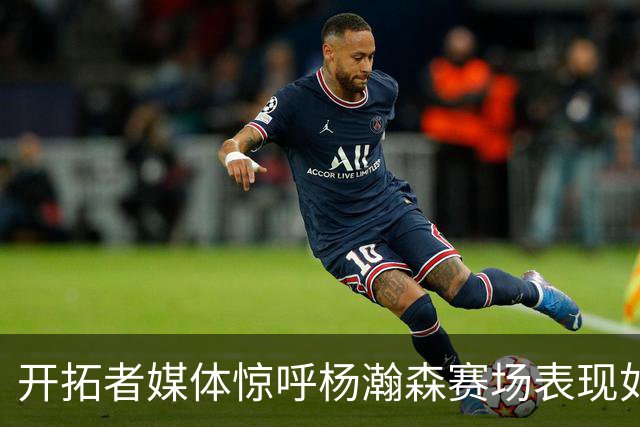 开拓者媒体惊呼杨瀚森赛场表现如沐春风